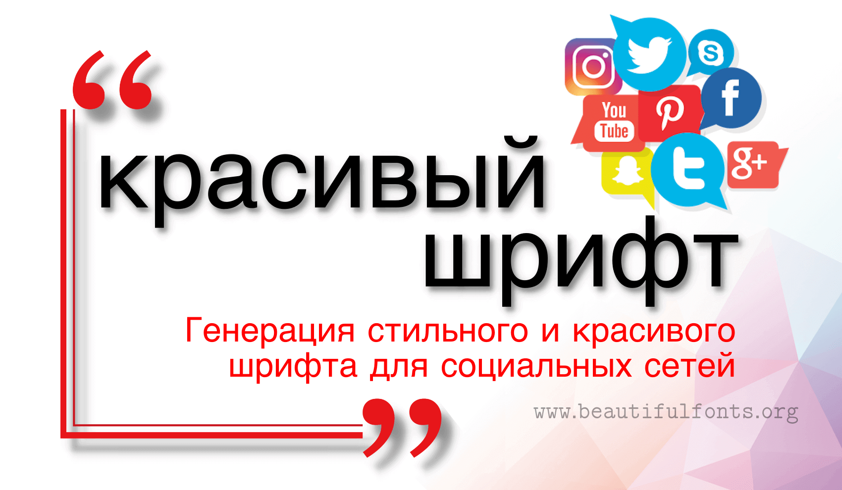 Красивый шрифт